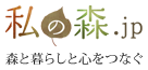 私の森.jp 森と暮らしと心をつなぐ