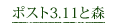 ポスト3.11と森