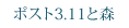 ポスト3.11と森