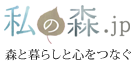私の森.jp 森と暮らしと心をつなぐ