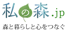 私の森.jp 森と暮らしと心をつなぐ