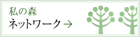 私の森 ネットワーク