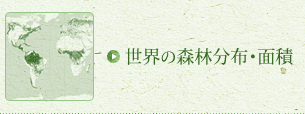 世界の森林分布・面積