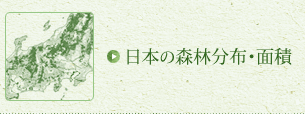 日本の森林分布・面積