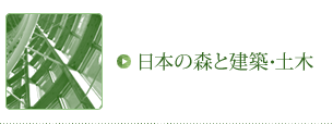 日本の森と建築・土木