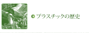 プラスチックの歴史