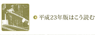 平成23年版はこう読む