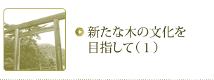 新たな木の文化を目指して(1)