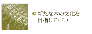 新たな木の文化を目指して(2)