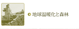 地球温暖化と森林