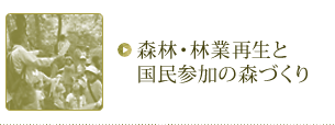 森林・林業再生と国民参加の森づくり