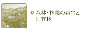 森林・林業の再生と国有林