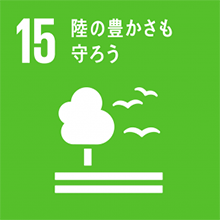 SDGsの目標15は「陸の豊かさも守ろう」