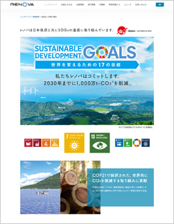 株式会社レノバのWebサイト SDGsへの取り組み