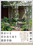 緑のデザイン 住まいと引き立てあう設計手法