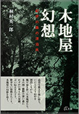 木地屋幻想 紀伊の森の漂泊民