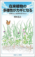 在来植物の多様性がカギになる-日本らしい自然を守りたい