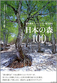 日本森林インストラクター協会選定　日本の森100