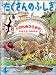 月刊「たくさんのふしぎ」2015年4月号「いのちのひろがり」