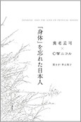 「身体」を忘れた日本人 