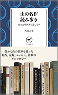 山の名作読み歩き〜山の文章世界の道しるべ〜