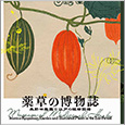 薬草の博物誌 森野旧薬園と江戸の植物図譜 (LIXIL BOOKLET)