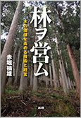 林ヲ営ム: 木の価値を高める技術と経営