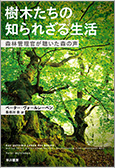 樹木たちの知られざる生活：森林管理官が聴いた森の声