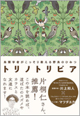 トリノトリビア　鳥類学者がこっそり教える野鳥のひみつ