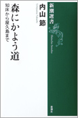 森にかよう道―知床から屋久島まで