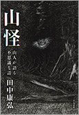 山怪 山人が語る不思議な話