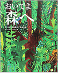おいでよ 森へ―――空と水と大地をめぐる命の話