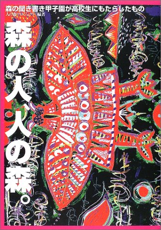 森の人、人の森。—森の聞き書き甲子園が高校生にもたらしたもの (単行本)