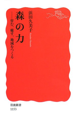 森の力─育む、癒す、地域をつくる