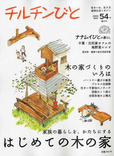 チルチンびと 2009年5月号　はじめての木の家