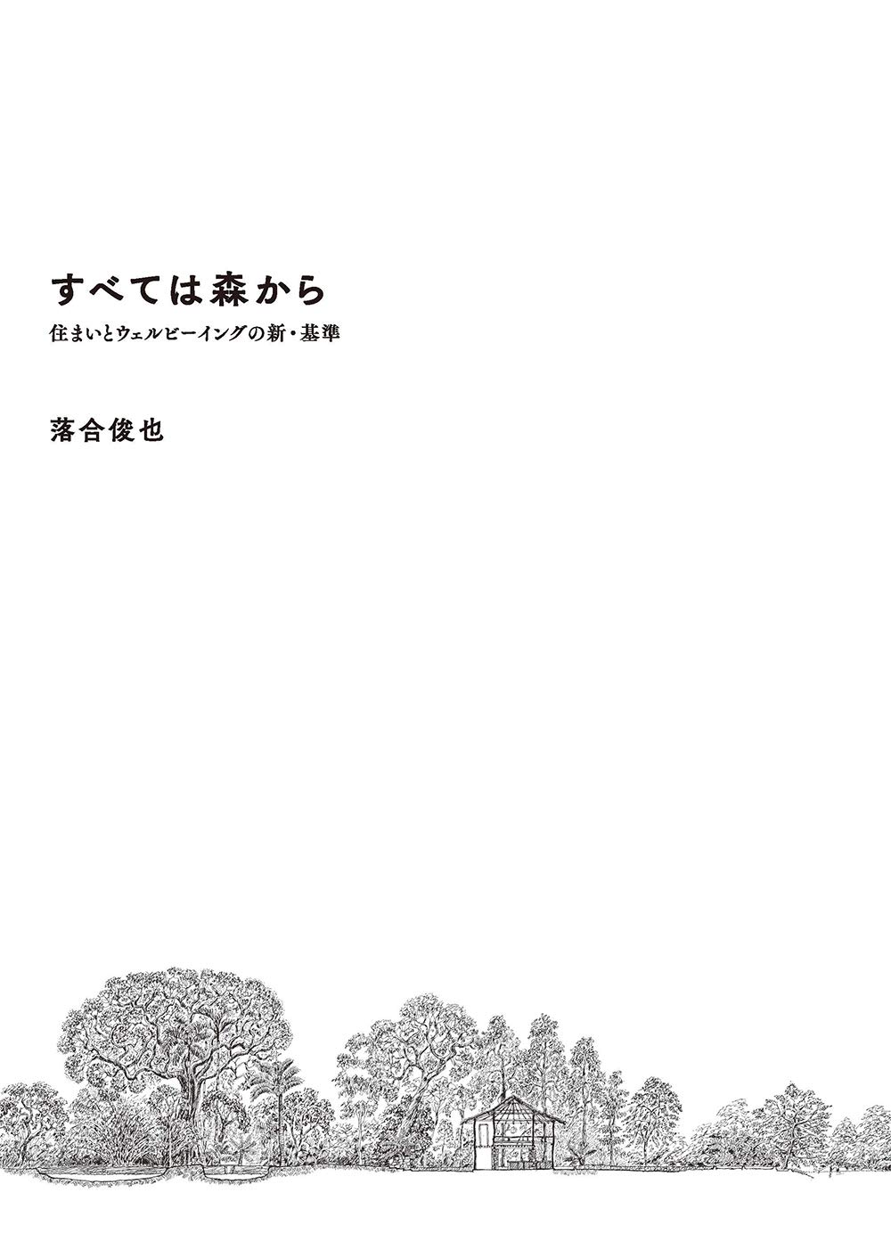 すべては森から〜住まいとウェルビーイングの新・基準〜