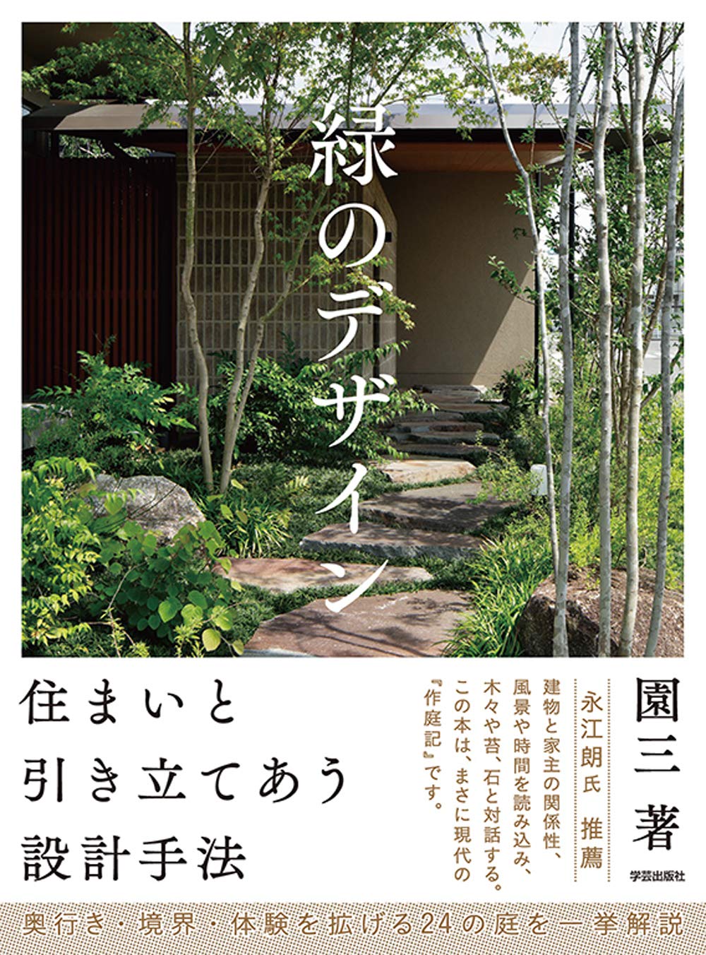 緑のデザイン 住まいと引き立てあう設計手法〜