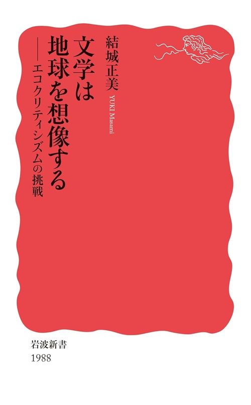 文学は地球を想像する－エコクリティシズムの挑戦