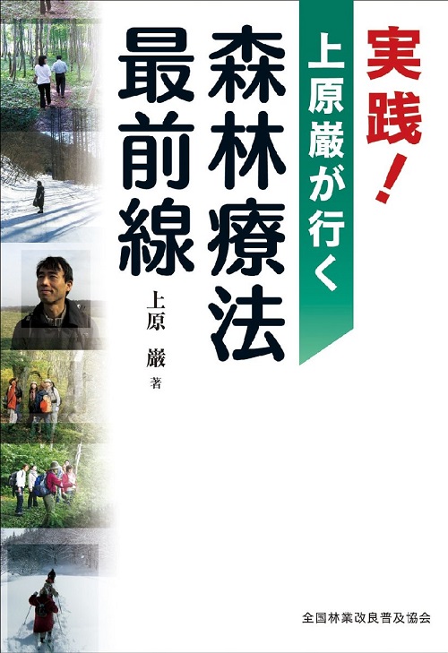 実践！上原巌が行く森林療法最前線