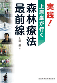 実践！上原巌が行く森林療法最前線