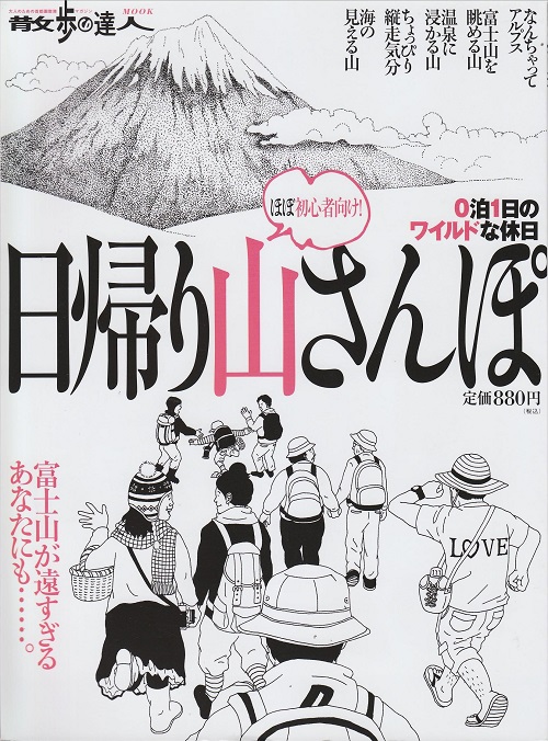 日帰り山さんぽ―ほぼ初心者向け! 0泊1日のワイルドな休日-