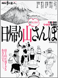 日帰り山さんぽ―ほぼ初心者向け! 0泊1日のワイルドな休日