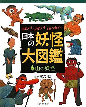 日本の妖怪大図鑑　山の妖怪