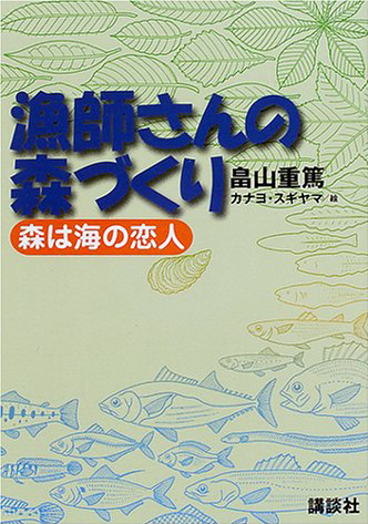 漁師さんの森づくり 〜森は海の恋人〜