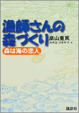 漁師さんの森づくり 〜森は海の恋人〜