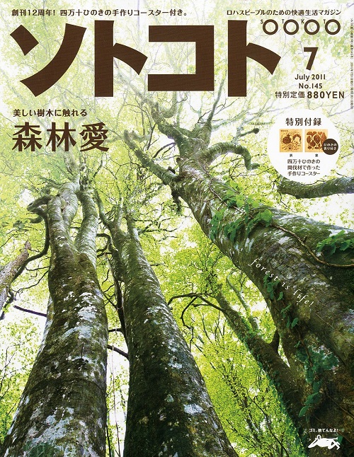 SOTOKOTO (ソトコト) 2011年 7月号　森林愛