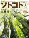 SOTOKOTO (ソトコト) 2011年 7月号　森林愛