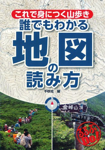 これで身につく山歩き 誰でもわかる地図の読み方