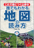 これで身につく山歩き 誰でもわかる地図の読み方