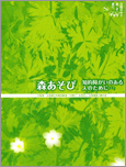 「森あそび」知的障がいのある人のために･･･